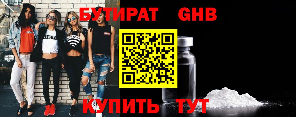 БУТИРАТ оксибутират  Вход с VPN  БУТИРАТ  Горячий Ключ 