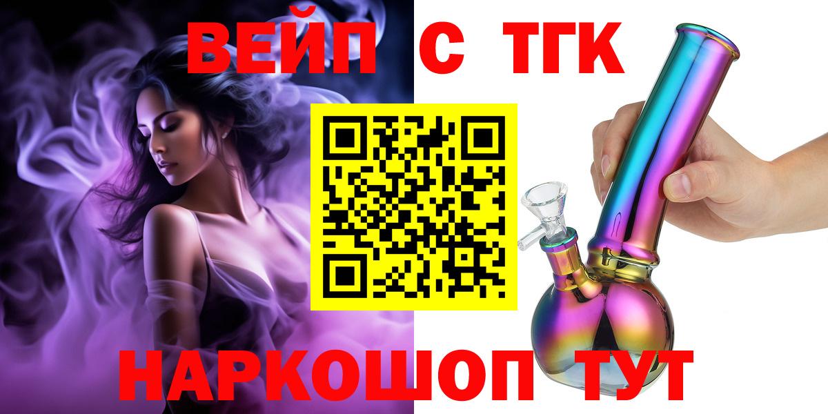 ТГК вейп Горячий Ключ